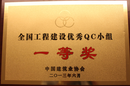 2013年全国工程凯发官网入口优秀QC小组一等奖